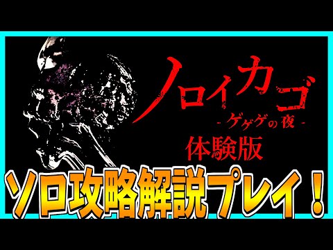 【ノロイカゴ ゲゲゲの夜】ゲゲゲの鬼太郎最新作ホラーゲームをソロ攻略解説プレイ【DEMO版】