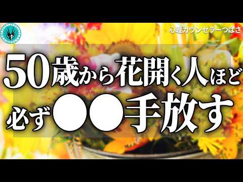 【40～60代必見】50代で人生開花する人ほど○○を断捨離する！今すぐ手放すべきもの6選