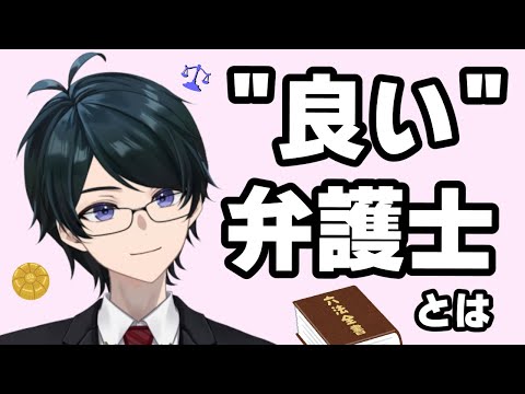 【 #法律雑談 】”良い”弁護士ってどんな弁護士？人によって変わる？探し方は？【 #弁護士Vながのりょう】#弁護士