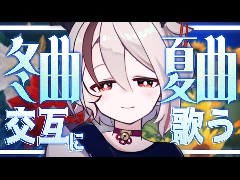 【歌枠/初見さん大歓迎】冬曲と夏曲の反復横跳び歌枠！さよなら季節感【#新人Vtuber/天望りく】