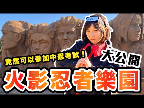 【日本秘密景點淡路島】唯一的火影忍者樂園就在這裡！ | 安啾 (ゝ∀･) ♡