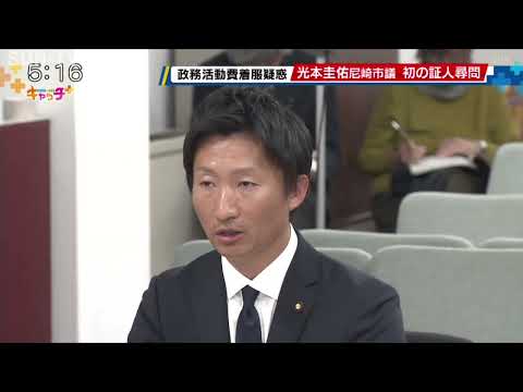 政活費の不正流用問題で尼崎市会百条委 在宅起訴された光本圭佑議員らの証人尋問