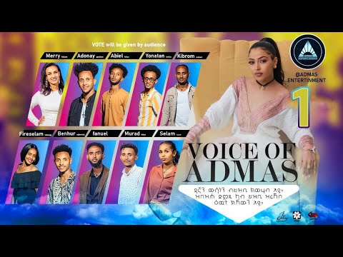 VOICE OF ADMAS ROUND 1 EPISODE 1 | ቮይስ ኦፍ አድማስ