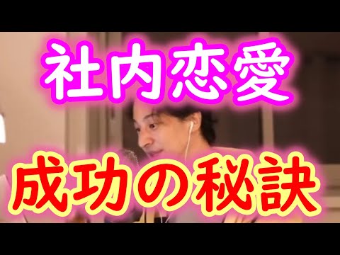 【恋愛相談】社内恋愛を成功させる秘訣とは？後腐れのない関係を築くには？【ひろゆき切り抜き・論破】