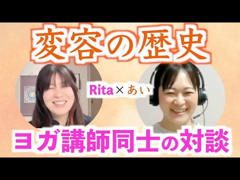 【ヨガ哲学】ヨーガ心理学カウンセラー「あいさん」と対談：前編【よがゆるTVコラボ回】