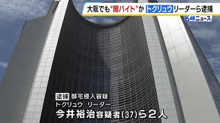 大阪でも“闇バイト”が犯行か…トクリュウのリーダーら逮捕　実行役と共謀して会社社長の自宅マンションに侵入した疑い　（2024年11月14日）