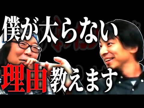 【ひろひげ雑談】僕は人よりも食べますが太りません。何故なら○○を使っているからです。ねぇひげおやじさん！【ひろゆき流切り抜き】