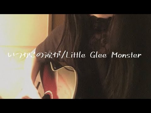 いつかこの涙が/Little Glee Monster