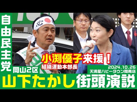 自由民主党 山下たかし街頭演説 小渕優子組織運動本部長来援！ 10月26日 天満屋ハピータウン岡南店（岡山2区）衆院選2024【KSLチャンネル】