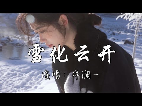 洋澜一 - 雪化云开『雪化云开 你已不在，爱变成了一颗尘埃，所有的梦变得苍白，而我却还是舍不得离开。』『动态歌词MV』