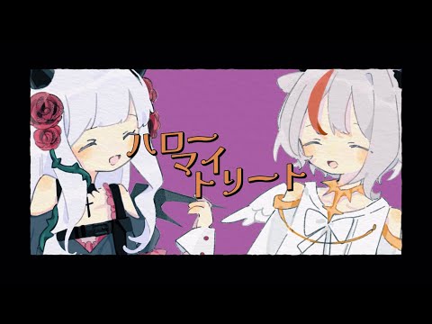 ハローマイトリート - MKLNtic (cover) / 音咲アリン×天望りく