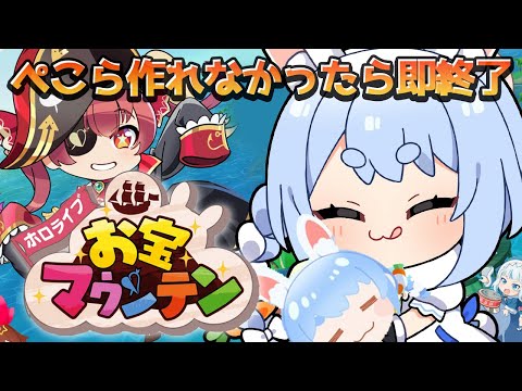 【お宝マウンテン】ぺこら作れなかったら即終了でダブルぺこら作る！！！！！！！！！！！！ぺこ！【ホロライブ/兎田ぺこら】