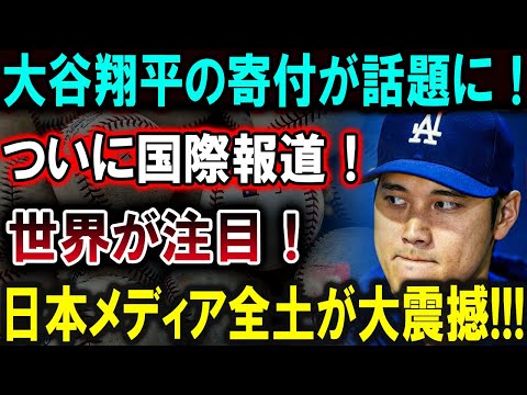 【大谷翔平】大谷翔平の巨額寄付が世界で話題沸騰！日本中が驚愕、その真の目的とは⁉驚愕の真実が明らかに!!!【最新/MLB/大谷翔平/山本由伸】