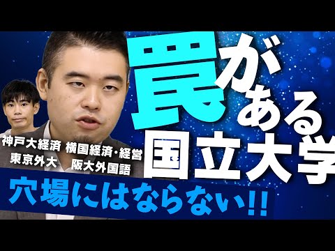 穴場と思わせて実は難しい国立大学