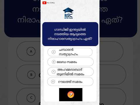 Kerala PSC | Previous Question | PSC Infoplus #generalknowledge #quiz #shorts