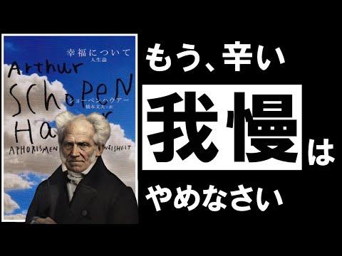 【名著】幸福について｜ショーペンハウアー　今、人生がシンドイあなたへ