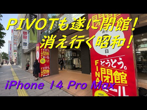 PIVOTも遂に閉館！ 消え行く昭和！ / iPhone 14 Pro Max