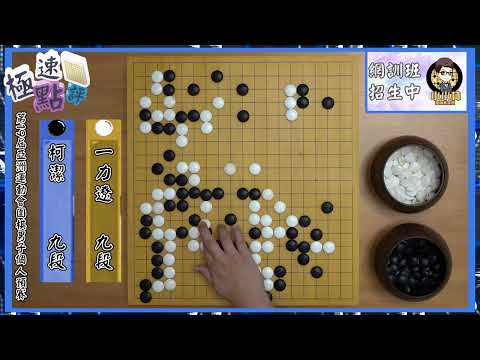 【圍棋極速點評】睽違13年的亞運會打響，柯潔勢頭超猛高歌猛進6連勝預賽第一晉級本賽