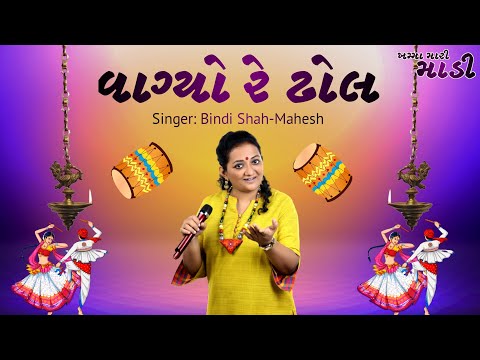 Vagyo Re Dhol - Hellaro - Bindi Shah - Mahesh