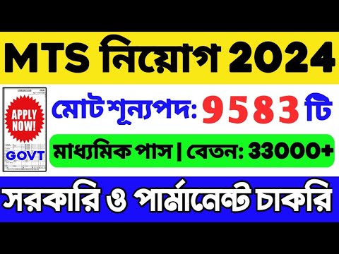 9583 শূন্যপদে MTS নিয়োগ 2024 | 10th Pass Job | WB Recruitment 2024 | WB Job 2024 | MTS Vacancy 2024