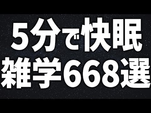 【眠れる女性の声】5分で快眠　雑学668選【眠れないあなたへ】