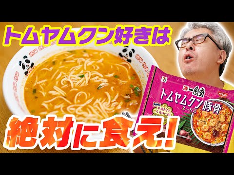 【絶対に食え】あのトムヤムクンヌードルを超えるラーメンが現れました。 / セブンプレミアム 一風堂 トムヤムクン豚骨ヌードル