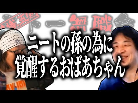 【第3.5回天下一無職会】覚醒したおばあちゃんに匿われる無職【ひろゆき流切り抜き】