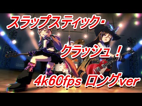 【ウマ娘】スラップスティック・クラッシュ！【ロングVer4K60fps】