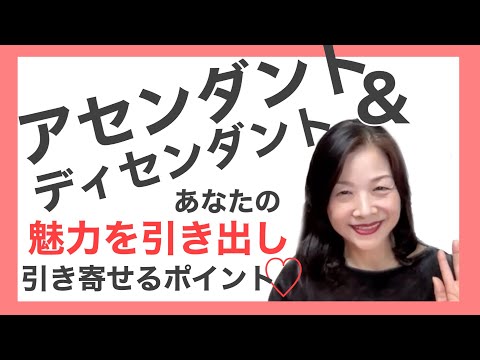 魅力を引き出し、引き寄せるポイント！　アセンダントとディセンダント