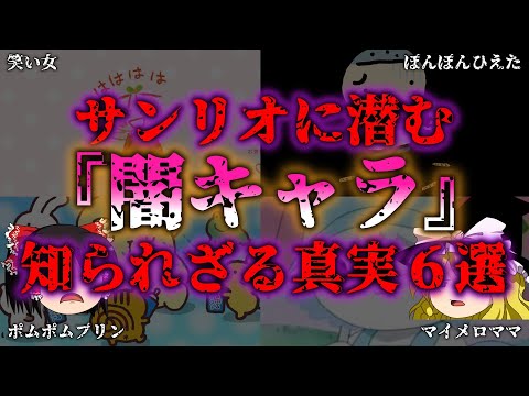 【ゆっくり解説】サンリオの可愛い裏側に隠された「闇」キャラとは？『闇学』