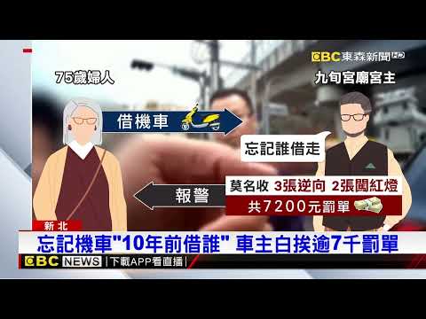 婦借機車代步「10年沒還」 違規害車主收罰單@newsebc