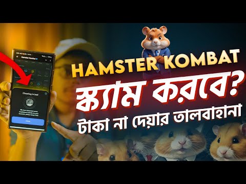 Hamster Kombat কি স্ক্যাম করবে? টাকা দিবে না? Hamster kombat withdraw update