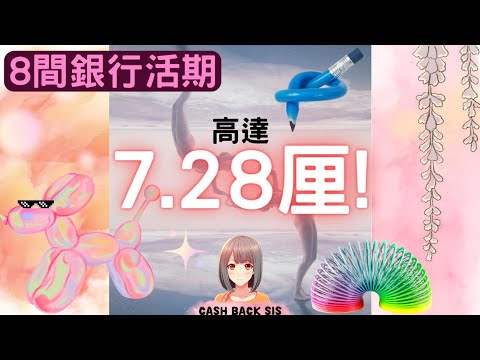 [2024年3月] 8間銀行簡單操作令你活期高達7.28厘!(附中文字幕) | HKCashBack 姐 #高息活期 #自動賺錢 #2024活期