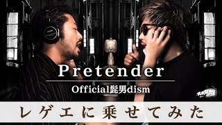 Official髭男dism / Pretender こんなアレンジ聴いた事ない！レゲエにのせてみた！レッドスパイダーアレンジ BES,APOLLO