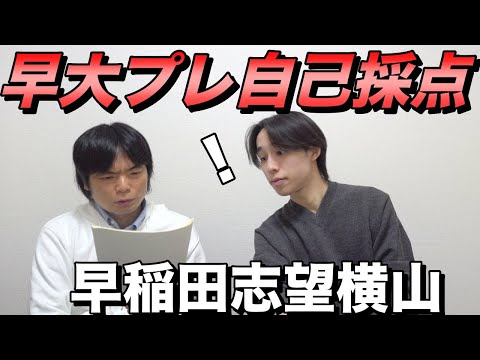 早稲田を目指す横山の早大プレ自己採点【大学受験プロジェクト】