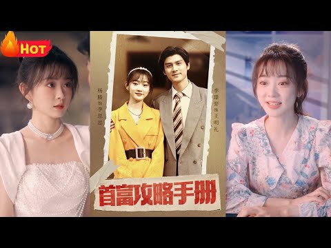 美妆博主睡醒后，竟然穿越啦！回到八零黄金年代，竟成了小小丑女！被卖给傻子当媳妇，幸好本小姐宁死不从，谁料竟误打误撞闯入未来首富的胸怀！英雄救美，首富总裁轻松拿捏《首富攻略手册》#穿越 #爱情 #堆糖