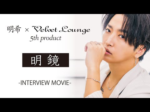 明希×Velvet Lounge 5th product -INTERVIEW MOVIE-