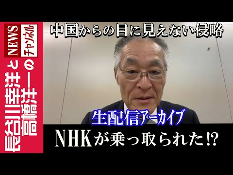 【NHKが乗っ取られた！？】『中国からの目に見えない侵略』