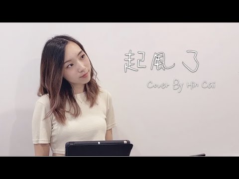 起風了 The Wind Rises (Cover by Hin Cai)