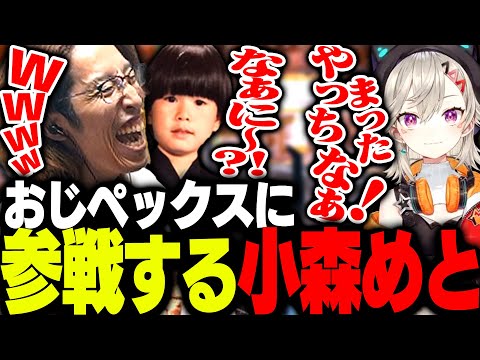 おじペックスに参加した小森めとの言動に爆笑するSHAKA【Apex Legends】