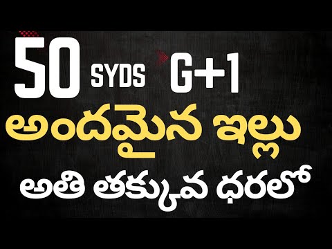 50syds అందమైన ఇల్లు అతి తక్కువ ధరలో బ్యాంక్ లోన్ వస్తుంది