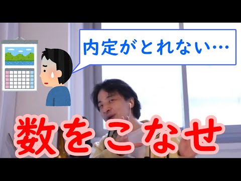 【22卒就活生必見9】内定がとれない人必見？面接は数？【ひろゆき切り抜き・論破】#shorts