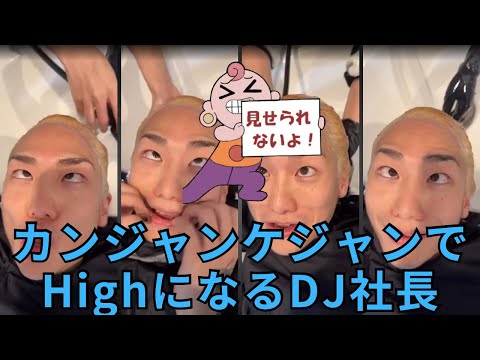 【緊急事態】DJ社長が○ンジャンケジャンでおかしくなってしまった…真似しちゃダメッ絶対！！【レペゼン切り抜き】