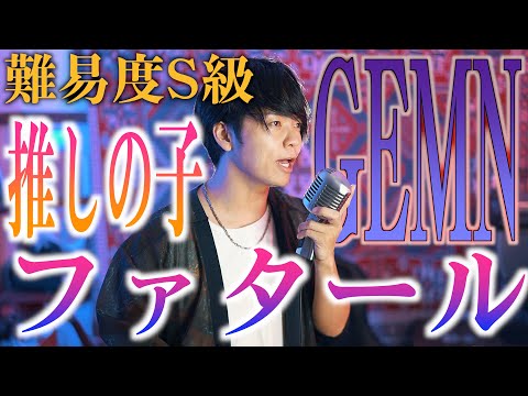 【激ムズだ】推し子2期OP"ファタール"歌ってみた【GEMN】