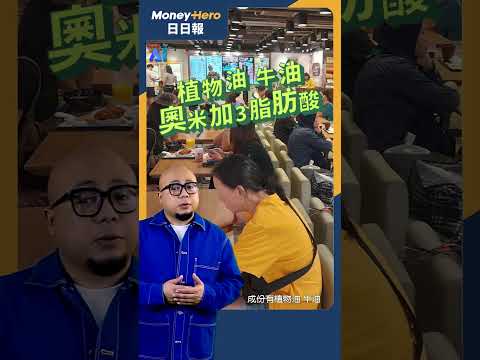 一塊早餐牛油威脅大家樂業績！ 新牛油有咩來頭？ | MoneyHero #日日報 20241028 Short #電子泰山