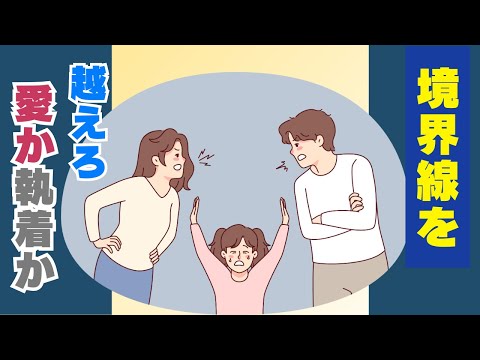 【徹底解説】愛と執着の違いを理解して親子問題を根本から解決する