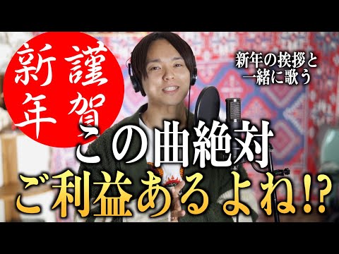 【今年も宜しくね！】今年の抱負と新年の挨拶をあの曲と一緒に！！