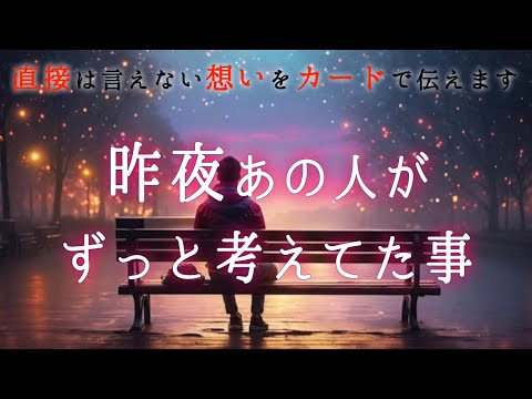 【🌌辛くて眠れなかったようです🌌】昨夜あの人がずっと考えてた事💫