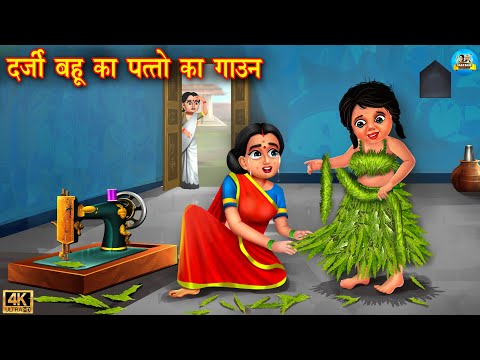 दर्जी बहू का पत्तो का गाउन | Saas vs bahu | Hindi Kahani | Moral Stories | Bedtime Stories | Kahani