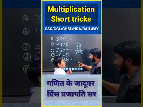 Multiplication Short tricks || गुणा की आसान ट्रिक #shorts #shortvideo #ytshorts